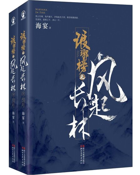 琅琊榜之風起長林