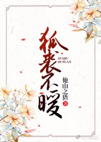 狐裘不暖
