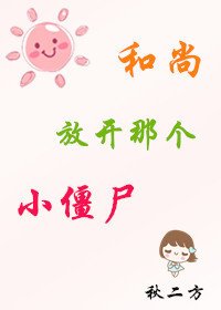 和尚,放開那個小殭屍