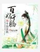 百枚千驕