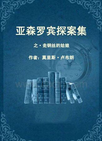 走鋼絲的姑娘(亞森·羅賓系列)