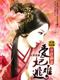愛妃難逃:帝君霸愛