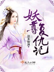 妖尊復仇記