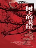 樹上的懸崖