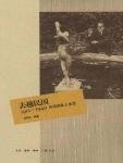 去趟民國:1912-1949年間的私人生活(出書版)