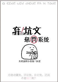 棄/坑文懲罰系統