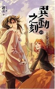 我們(異動之刻之十/出書版)
