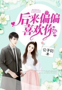 後來偏偏喜歡你/Hello,小甜心