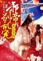 妖妃掌政:邪帝,別亂寵