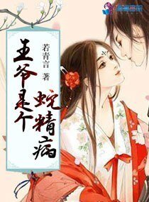 王爺是個蛇精病