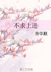 不求上進