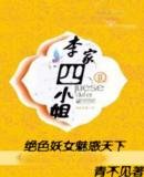 李家四小姐