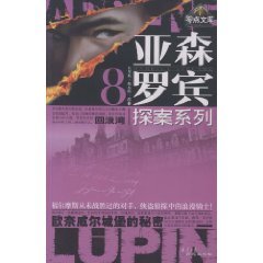 回浪灣(亞森·羅賓系列)