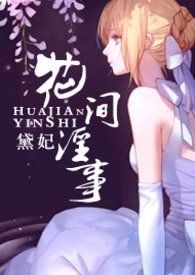 花間饮事(純H、角终扮演)