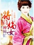 將門嫡女種田忙