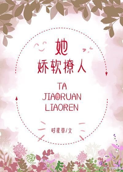 她嬌軟撩人