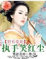 野有蔓草:執手笑紅塵