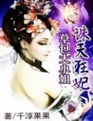 誅天狂妃:草包大小姐