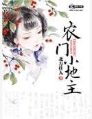 農門小地主