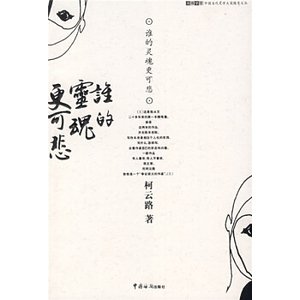 誰的靈魂更可悲(出書版)