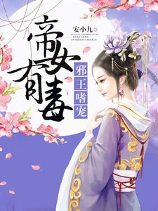 帝女有毒/邪王嗜寵:帝女有毒/江山不敵她容顏