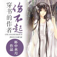 穿書的作者傷不起