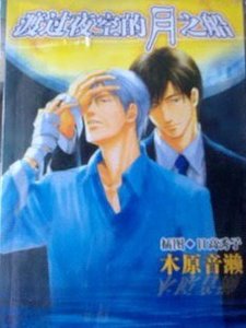 渡過夜空的月之船(出書版)