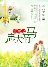 重生之忠犬竹馬