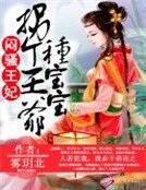 悶騷王妃:拐個王爺種寶寶