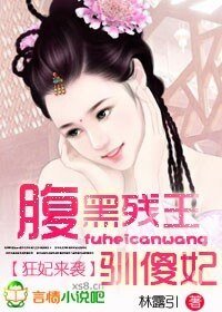 狂妃來襲：腹黑殘王馴傻妃