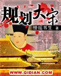 規劃大宋