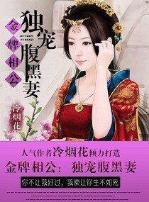 金牌相公:獨寵腹黑妻