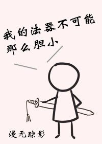 我的法器不可能那麼膽小