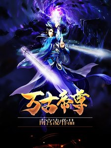 萬古帝尊
