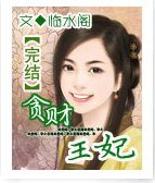貪財王妃