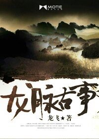 龍脈古事
