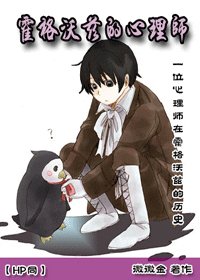 (HP同人)霍格沃茲的心理師