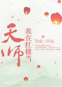 （紅樓夢同人）我在紅樓當天師