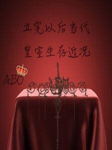 【ABO】立憲以後當代皇室生存近況