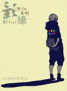 (黑子的籃球同人)影緣