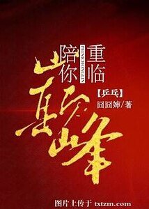 陪你重臨巔峰