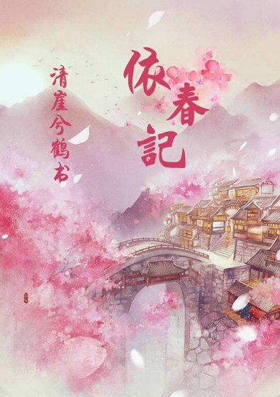 靈鑑鬼說之風露含章/依春記之風露含章