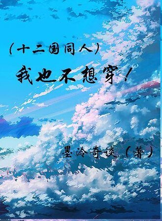 (十二國同人)我也不想穿啊!