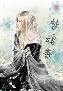 夢魂香