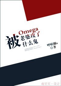 被歐米伽老婆攻了什麼鬼