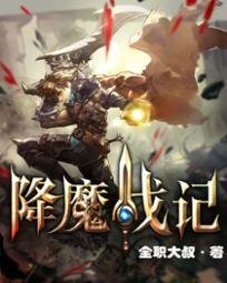 降魔戰記
