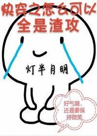 跪穿之怎麼可以全是渣汞
