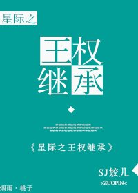 星際-王權繼承