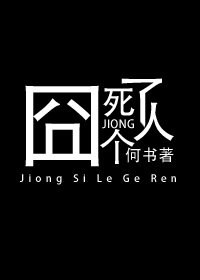 囧司個人了