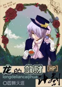 (HP同人)龍的斂財計劃